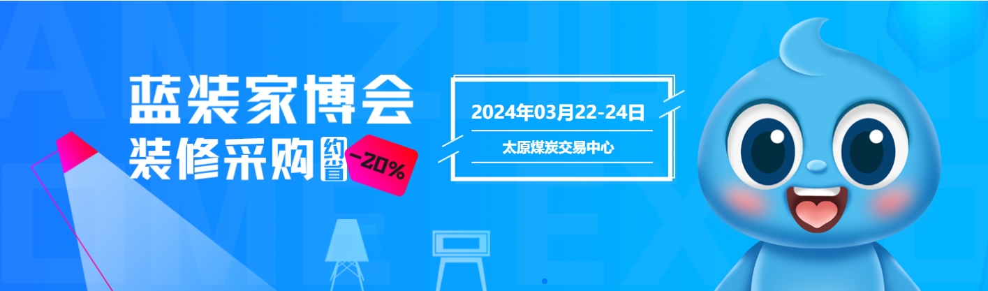 家博会即将登陆太原，一站式装修采购盛宴即将开启