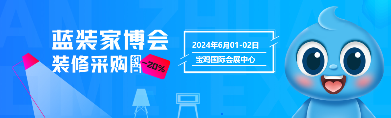 定档丨宝鸡家博会6月1-2日开展【福利+交通+免费+门票】