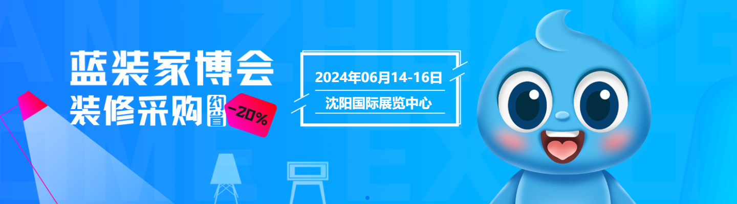 蓝装家博会沈阳站攻略：如何在展会上省下半年工资？