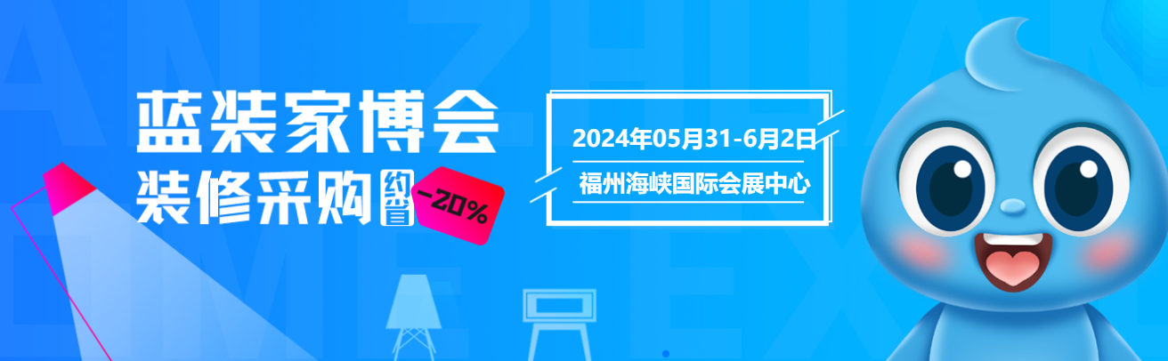 强信心，增活力，福州蓝装家博会 5 月 31 日盛大开启