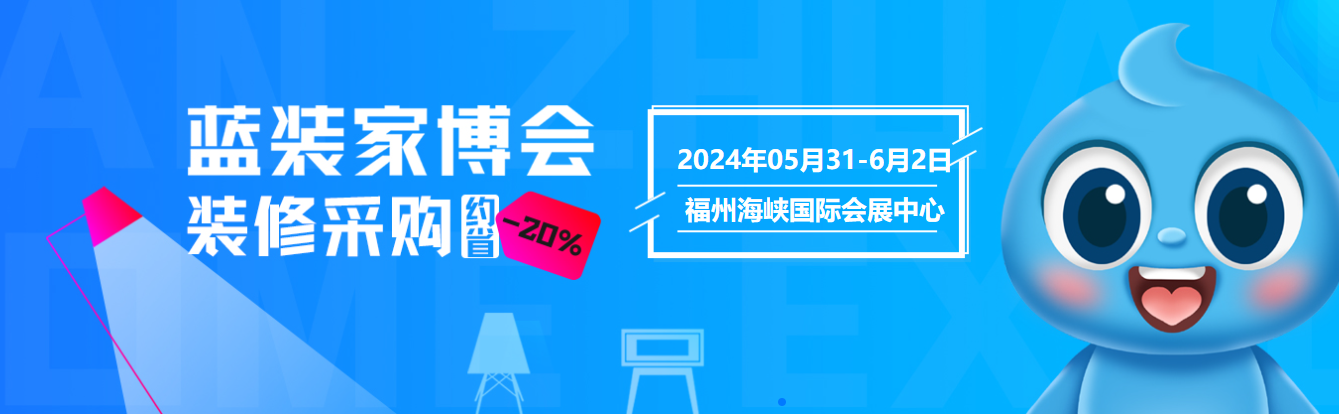 福州蓝装家博会[5月31-6月2日]怎么逛？这份攻略请收下