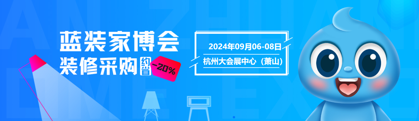 聚焦！2024年杭州首届蓝装家博会即将首次亮相