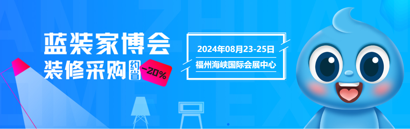 福州蓝装家博会即将亮相，揭秘重磅升级内容