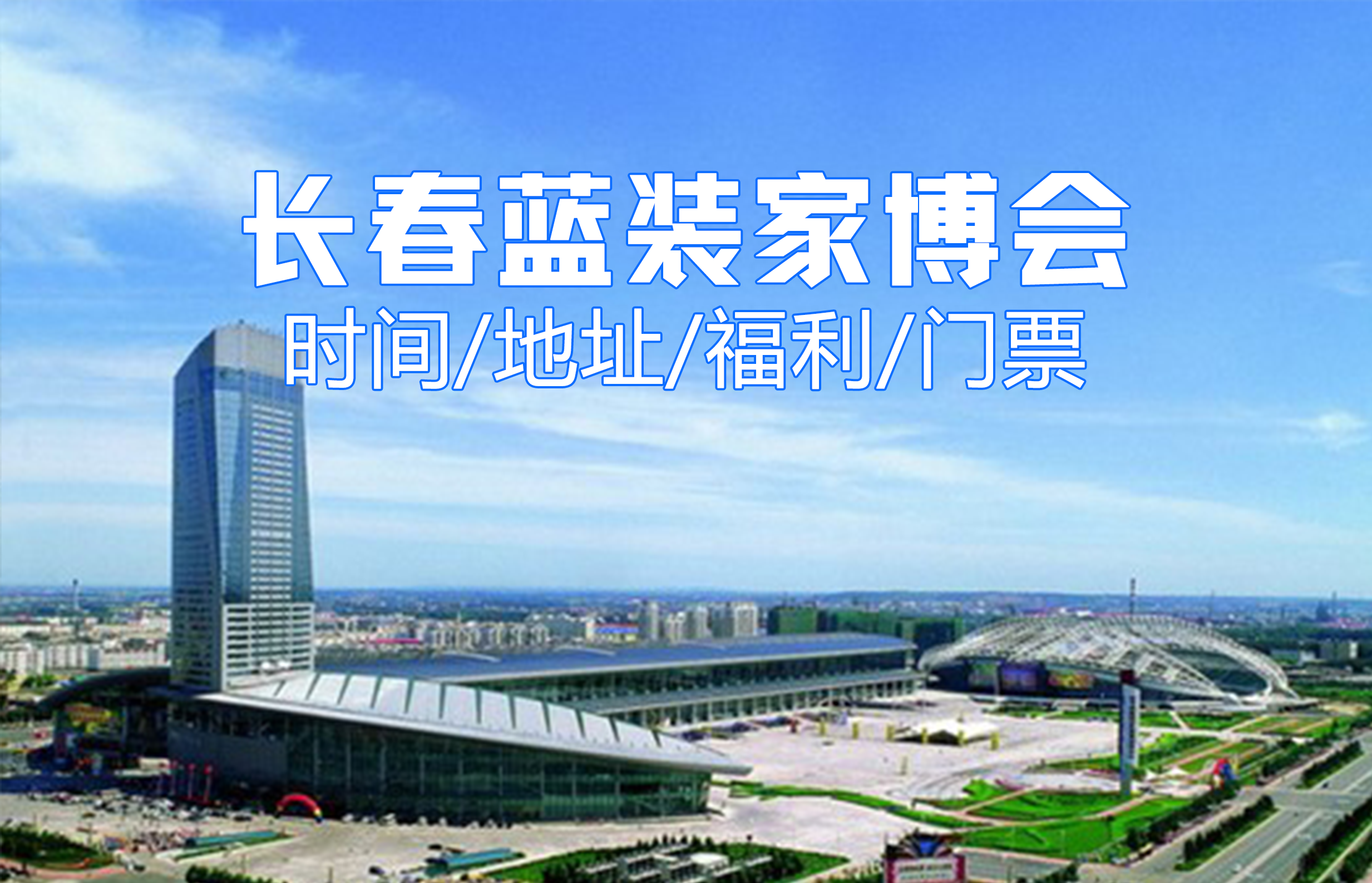 业界越发关注！2025长春蓝装家博会3月7-9日举办！