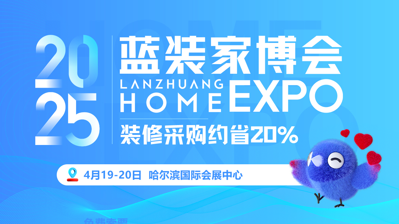 【提前爆料】2025哈尔滨蓝装家博会将于4月19日璀璨登场
