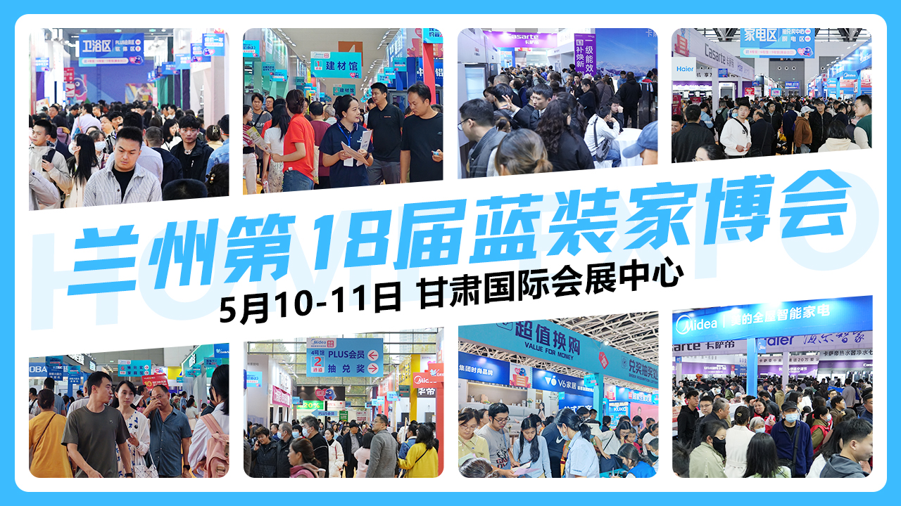 本周末【5月10-11日】兰州蓝装家博会逛展攻略