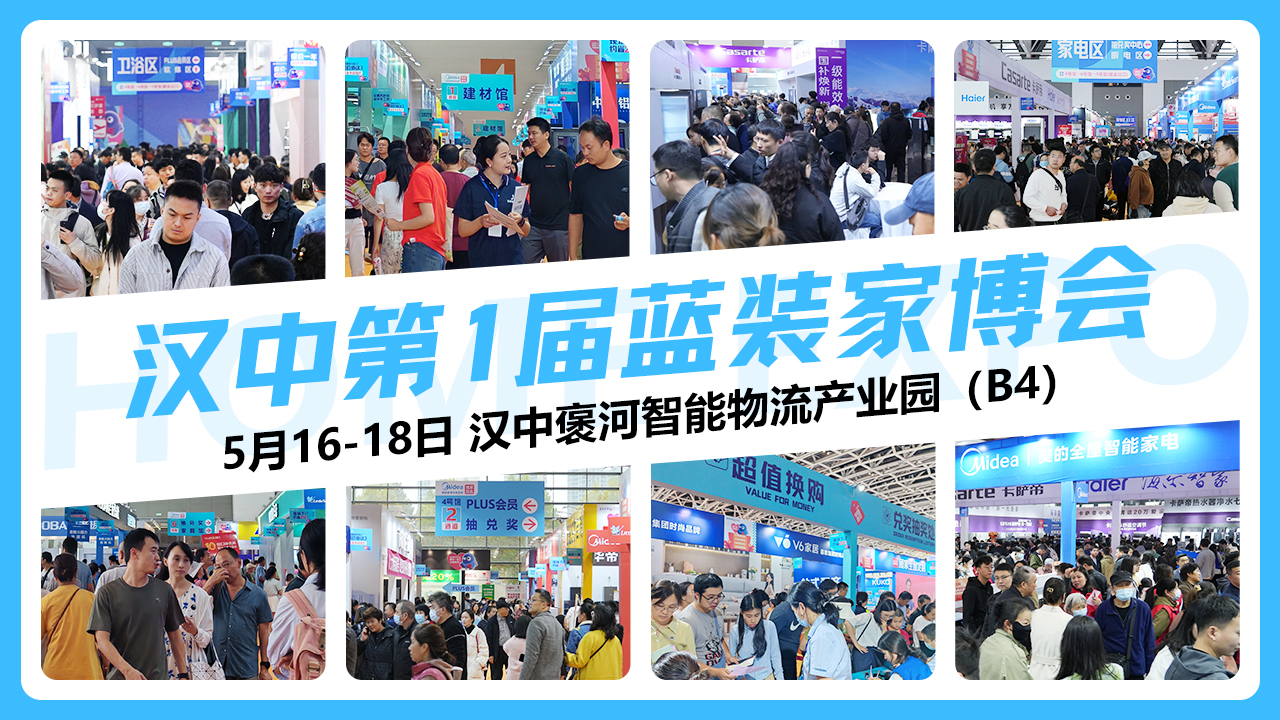 【5月16日开展】汉中首届蓝装家博会地点+交通+免费门票