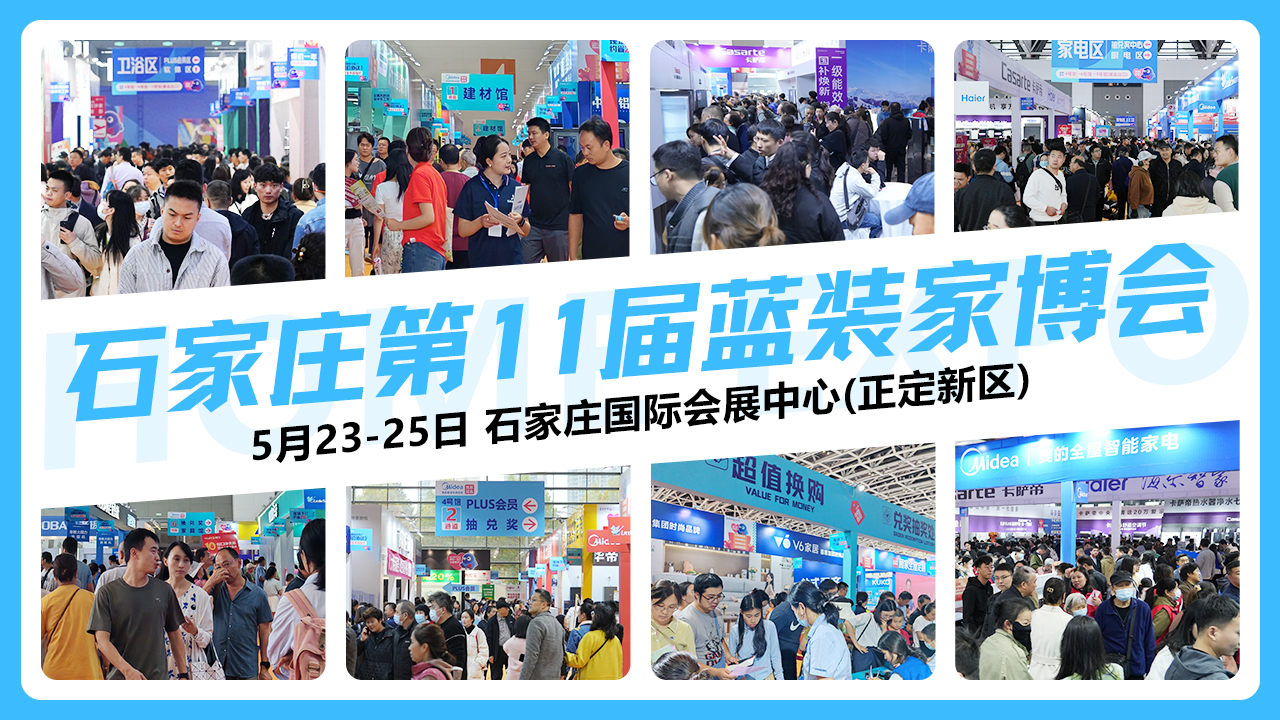 2025石家庄[5月]蓝装家博会具体时间、免费门票