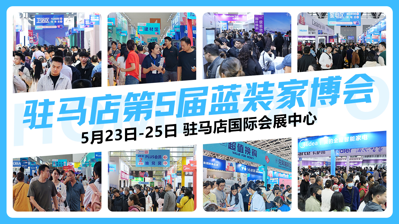 2025驻马店[5月]蓝装家博会免费门票