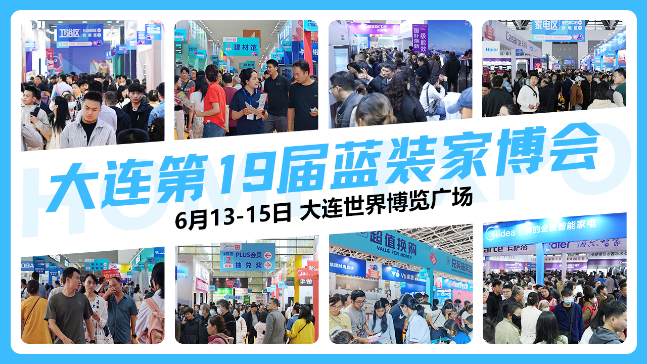 2025大连[6月]蓝装家博会具体时间、免费门票