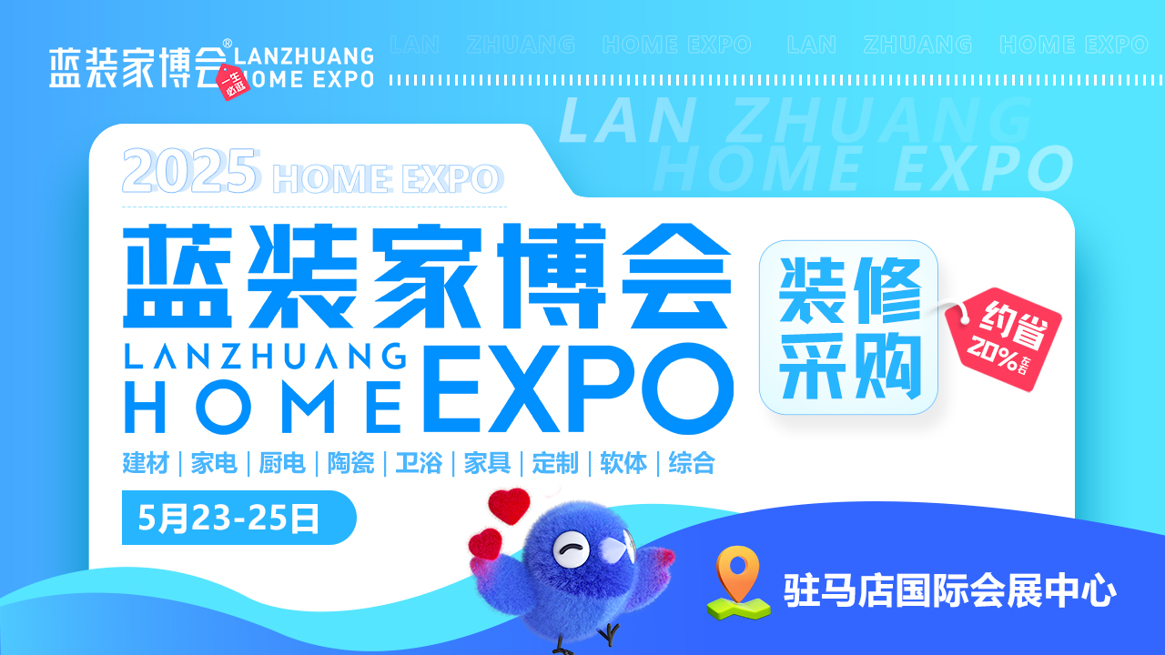 【聚焦驻马店】第5届蓝装家博会将于5月23日盛大开幕！