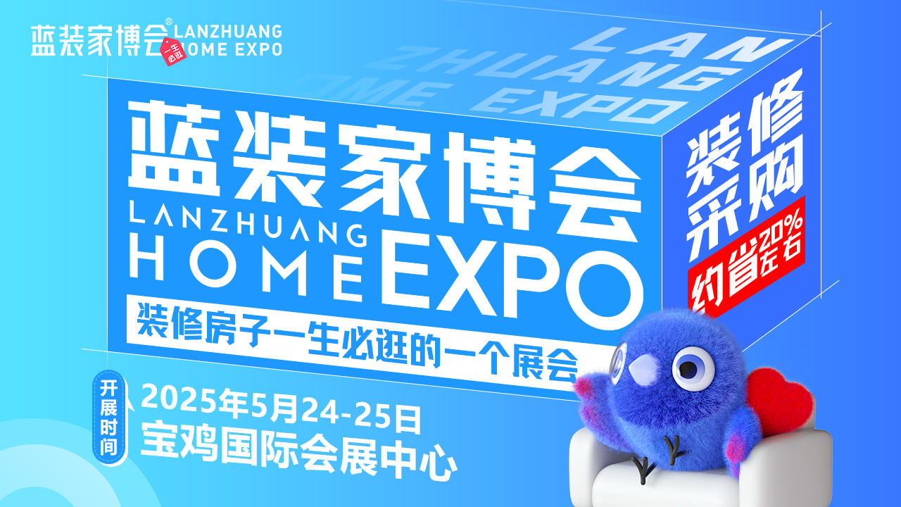 【聚焦宝鸡】2025第5届蓝装家博会正式登陆！