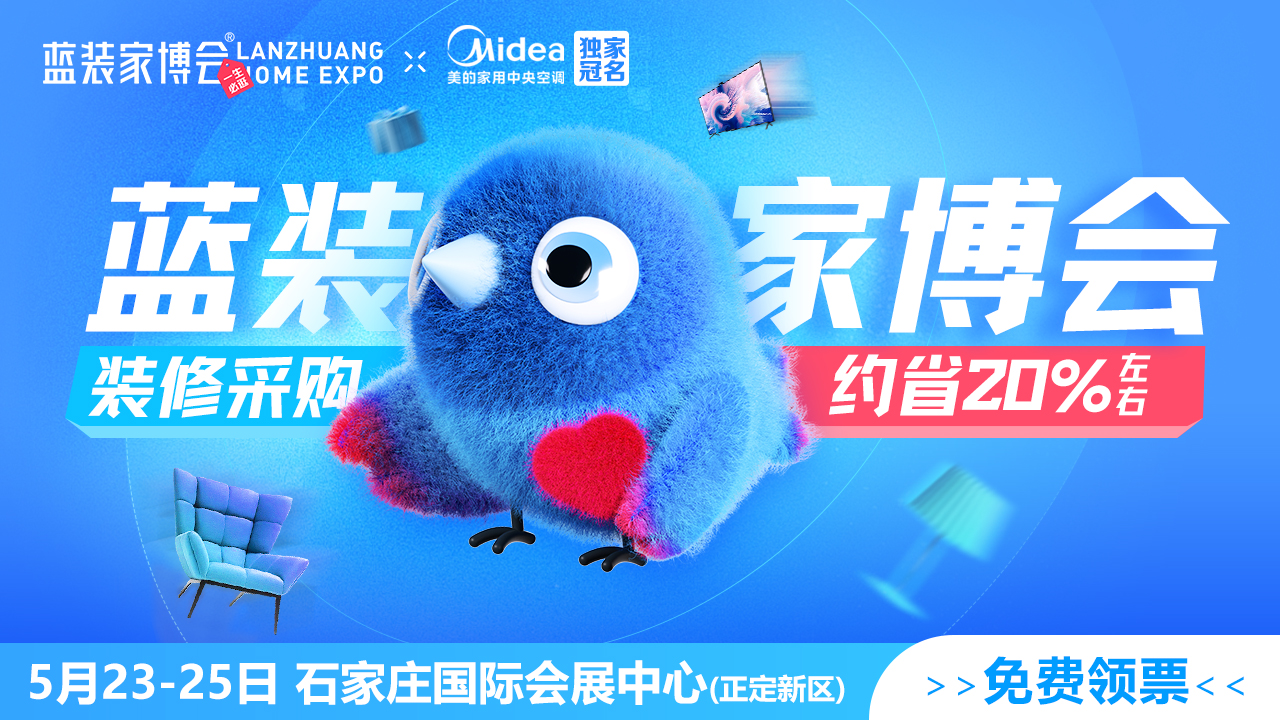 2025展会预告 | 石家庄第12届蓝装家博会将于5月23日开展