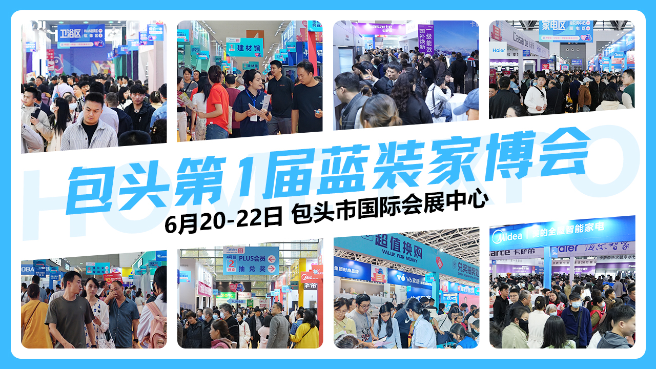 【通知】包头首届蓝装家博会盛大开启，家装焕新正当时