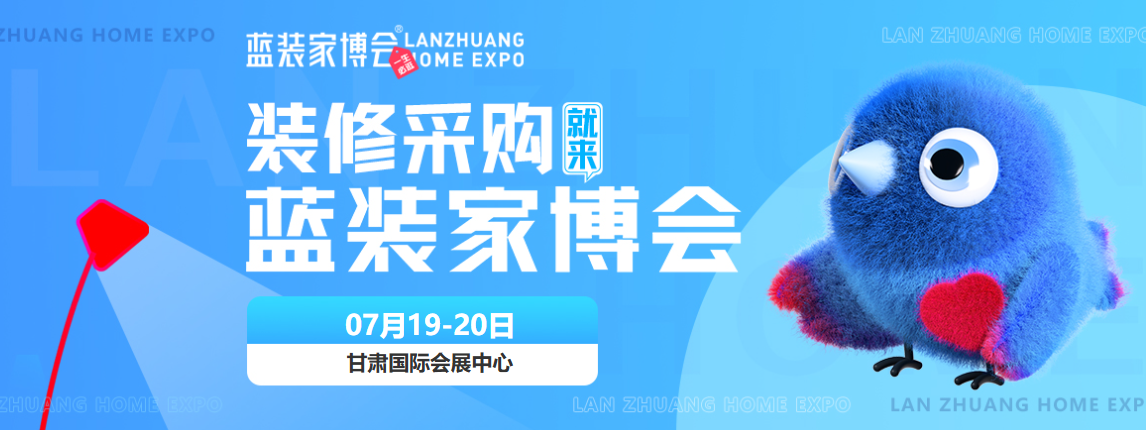 [附赠门票]2025兰州蓝装家博会攻略（时间+地址+门票）逛展必看