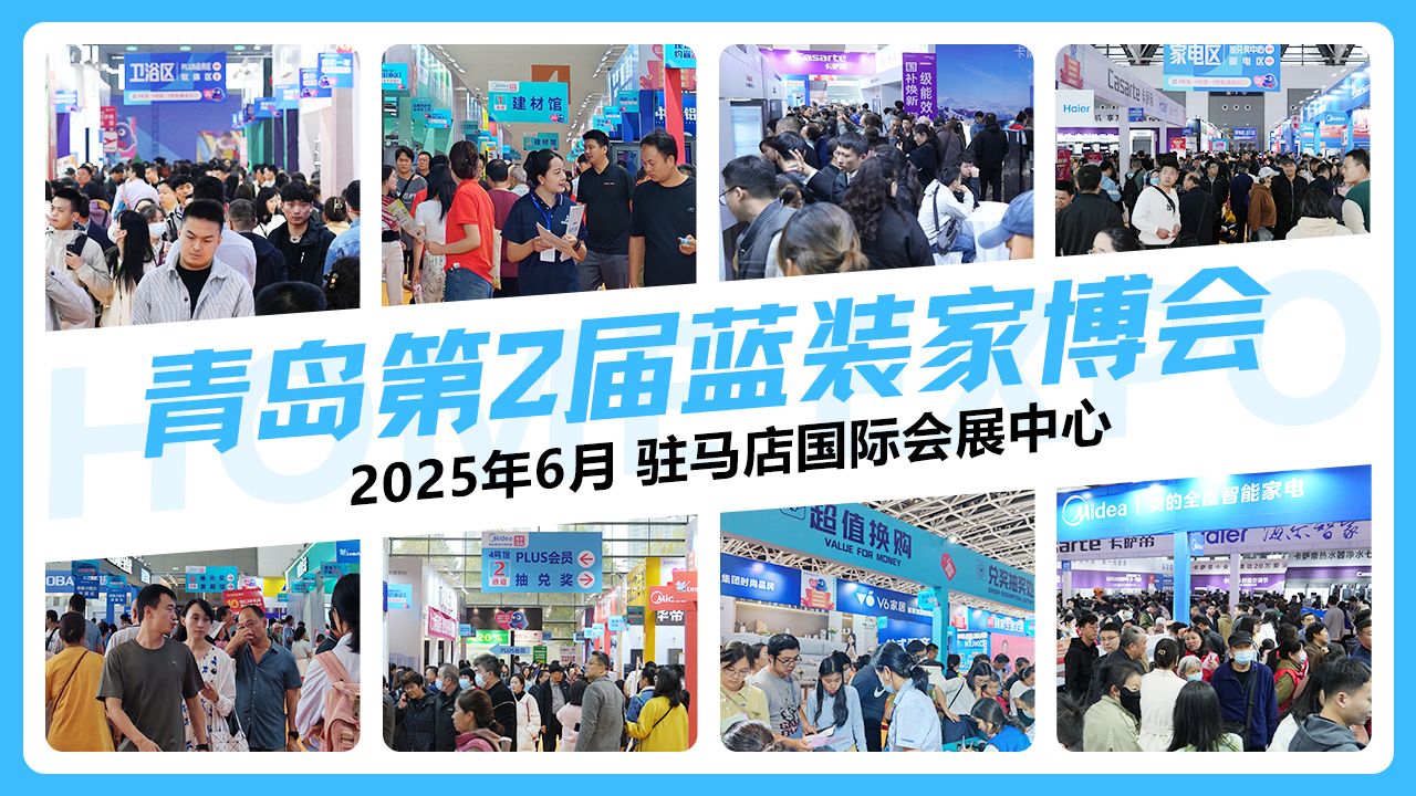 2025青岛家博会免费门票+现场活动+逛展指南+交通