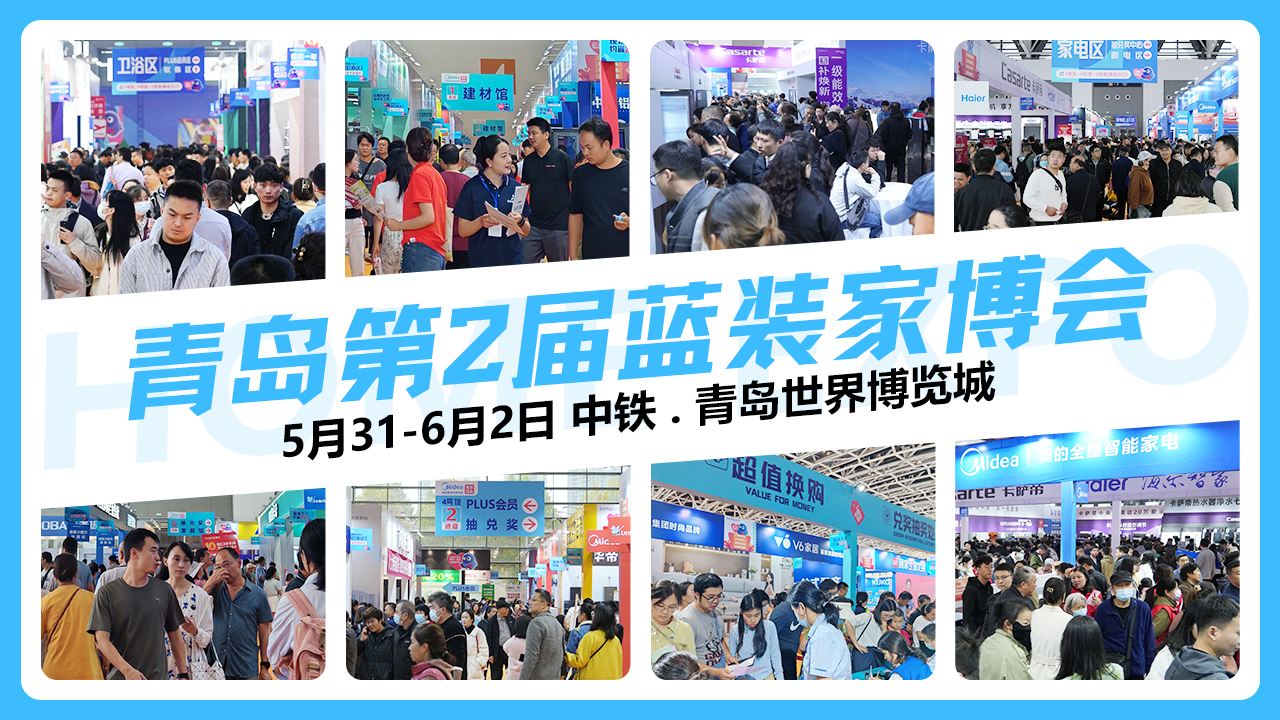 青岛蓝装家博会|2025时间+地址+门票+交通