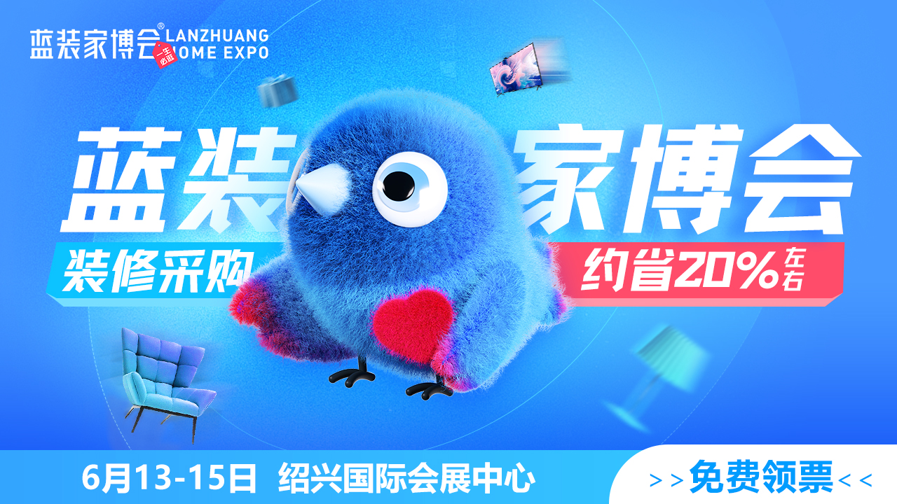 速看！6月 13日开启，绍兴第2届蓝装家博会，现在免费领门票