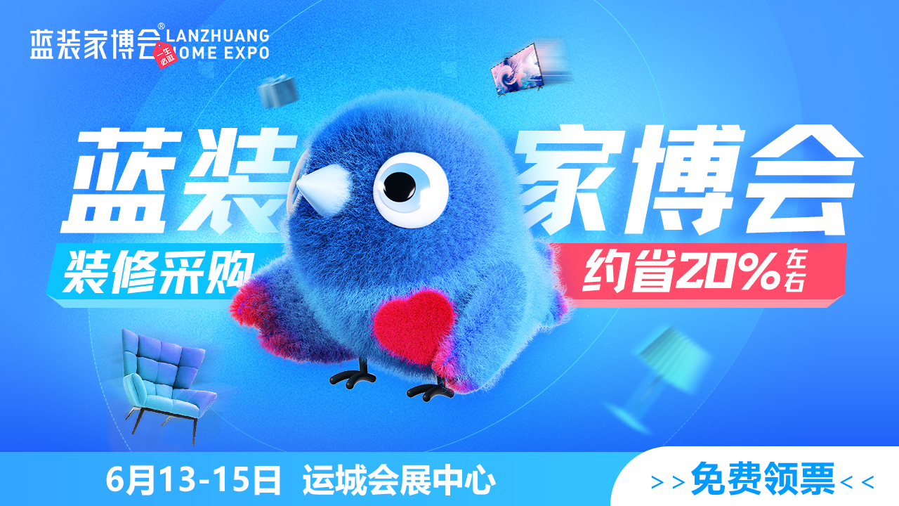 运城蓝装家博会门票免费送是真的吗？