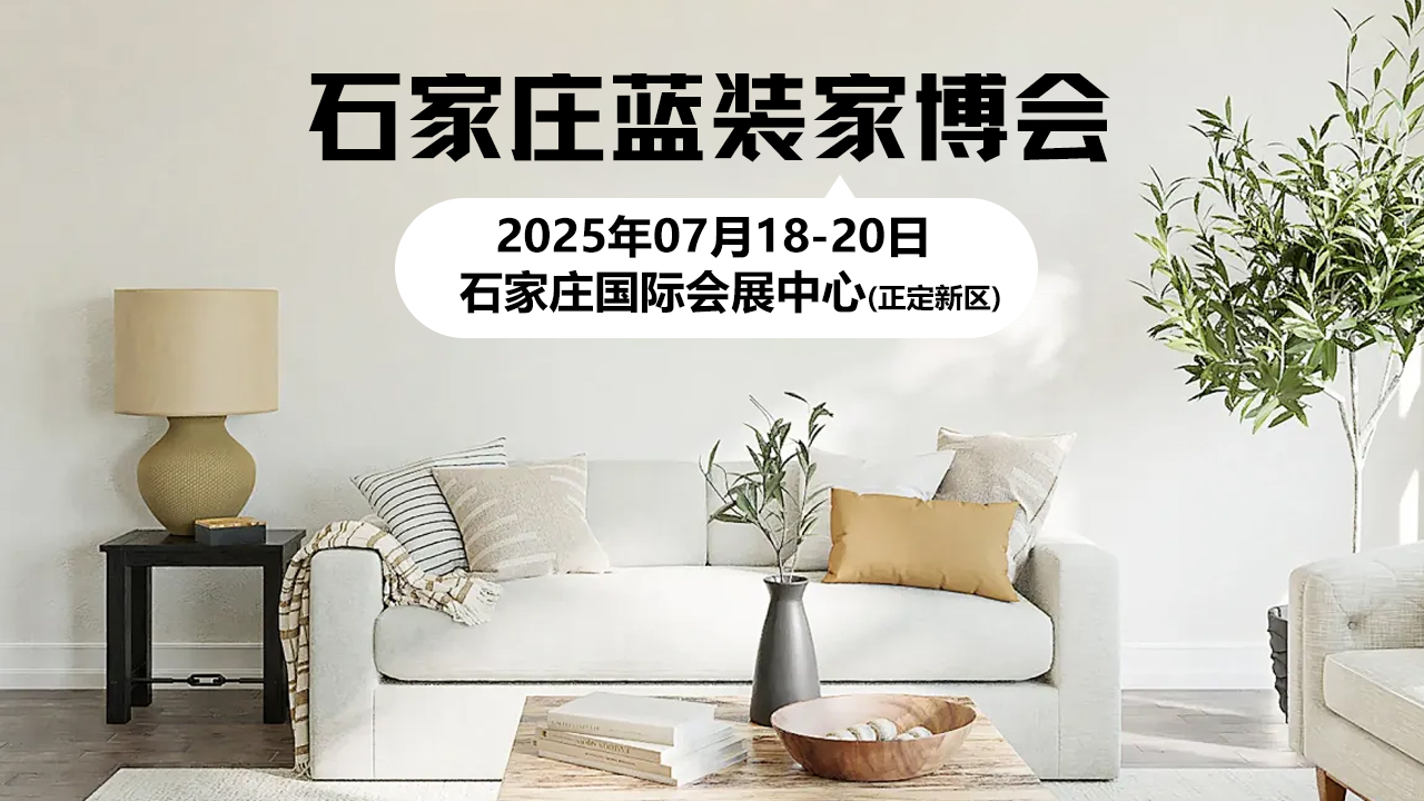 【夏季装修正当时】石家庄家博会7月18-20日举办地址+门票+攻略