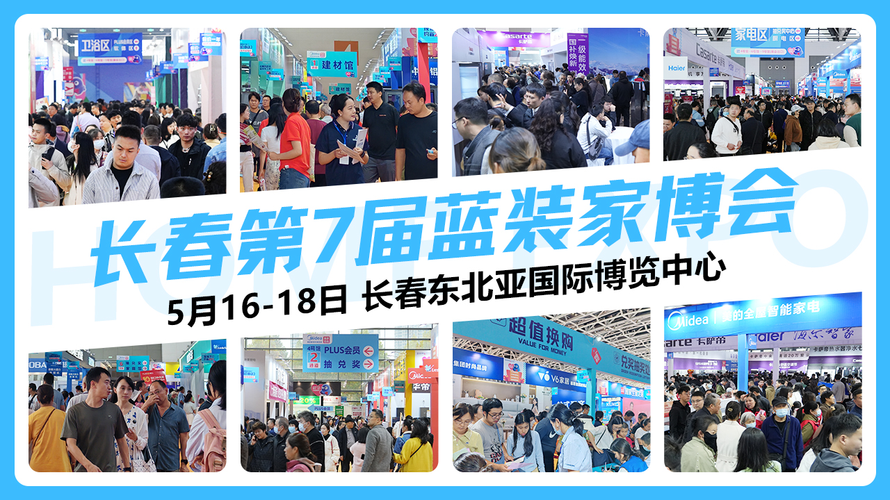 【逛展时间+地点+交通+免费】长春家博会明日开展