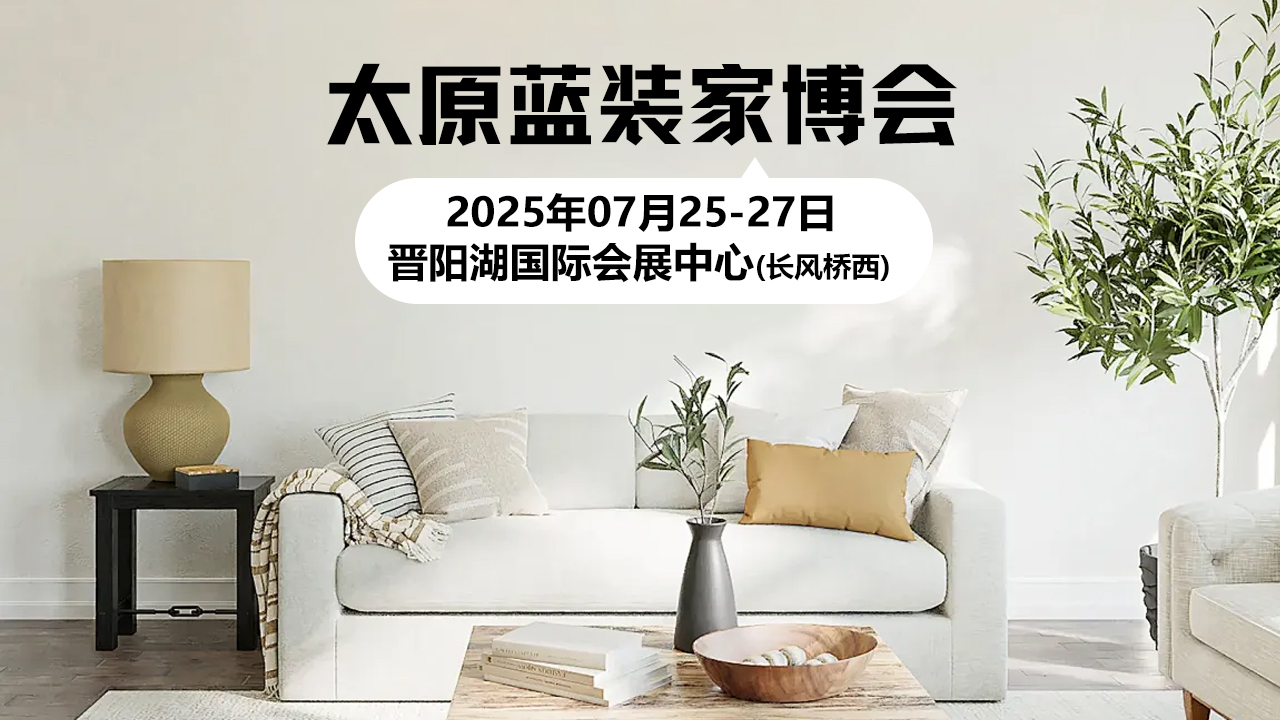 【免费门票】太原家博会举办地址+交通+攻略+时间