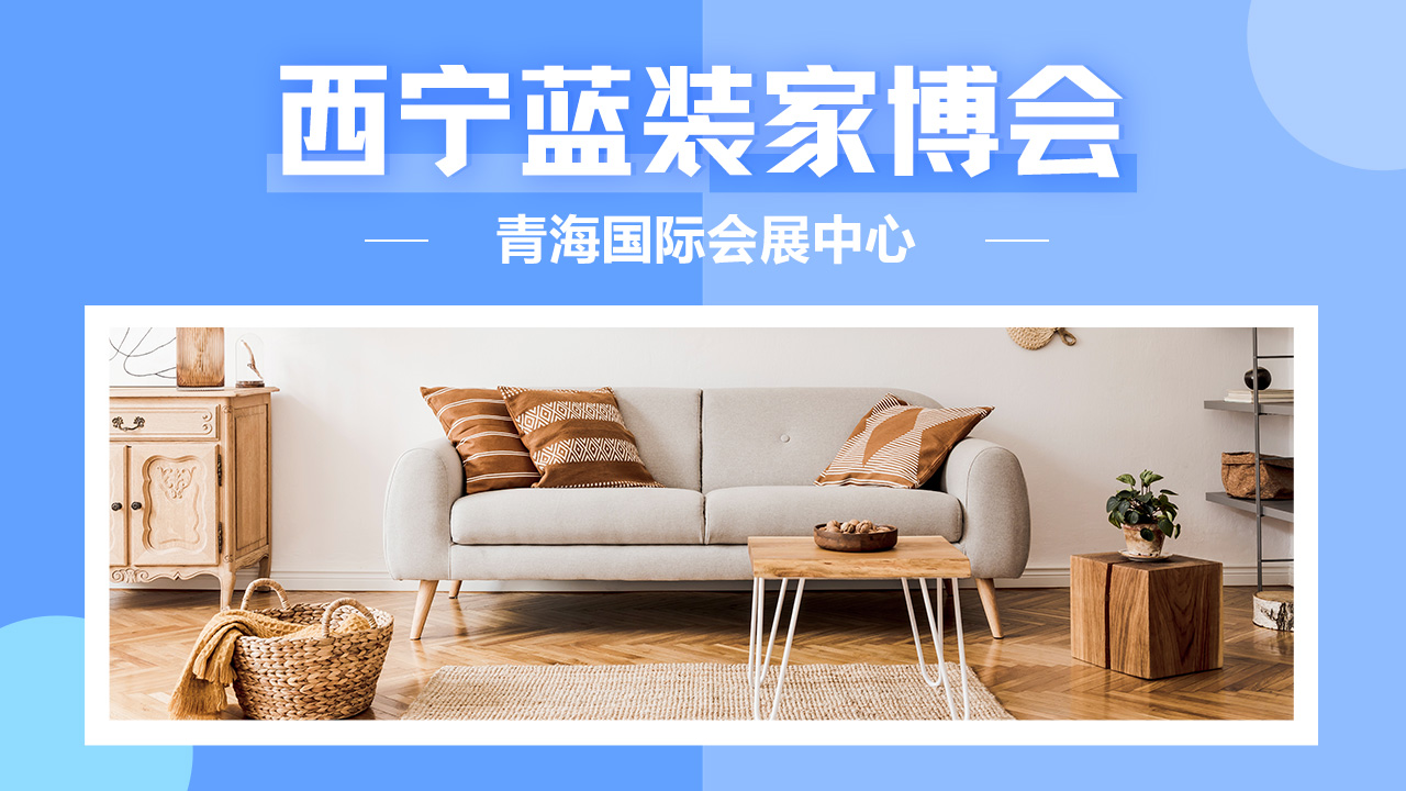 西宁家装盛会！百余参展商 + 专属福利，免费门票申领中