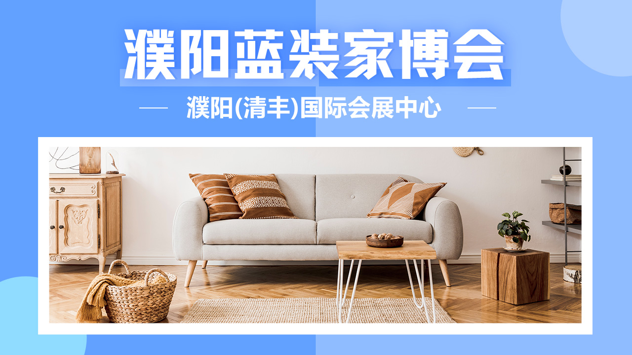 2025濮阳家博会怎么样？时间+地点+交通路线