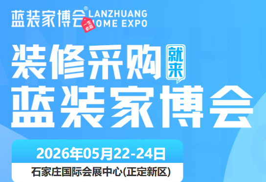 通知！石家庄家博会 5 月开展在即，免费领票通道全面开启