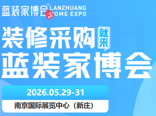 通知！2026南京家博会5月免费领票开启