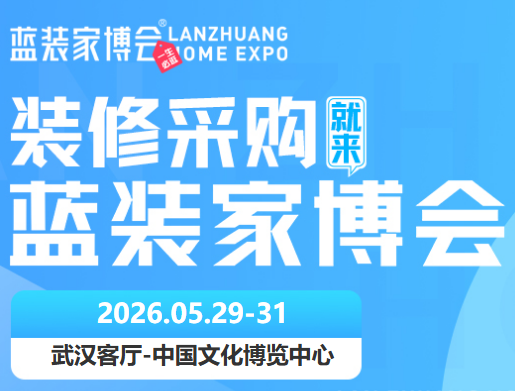 收藏！武汉家博会 5.29-31 举办，展馆地址、领票方式、福利及交通全汇总