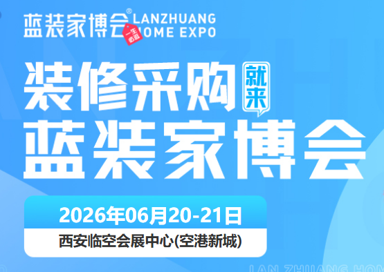 西咸家博会6月20-21日在西安临空会展中心举办