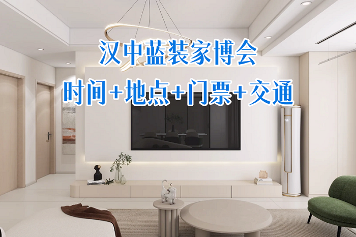 汉中家博会时间、地点、门票-汉中蓝装家博会