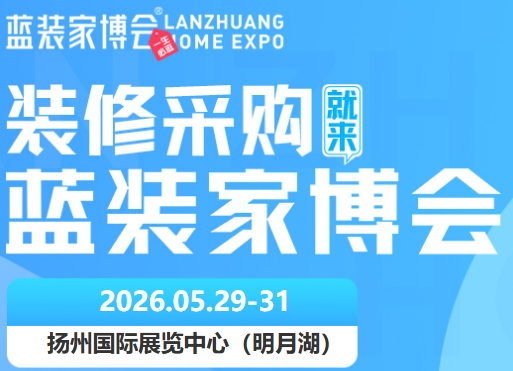 2026蓝装家博会（扬州站）时间确定｜展馆公布｜门票免费领