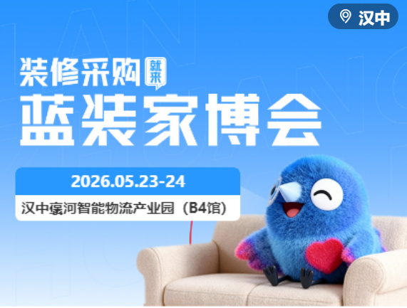 2026汉中家博会免费门票预约方式｜开展时间汇总