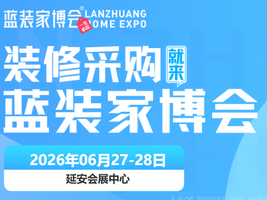装修省钱不用等！2026延安家博会6月开展，免费门票预约通道正式开放