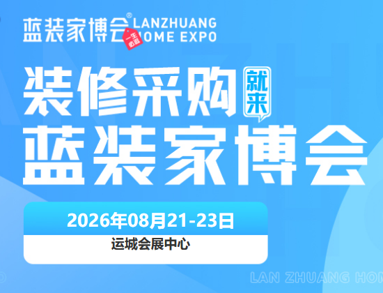 蓄势待发！2026运城家博会8月21-23日即将开展，免费送门票