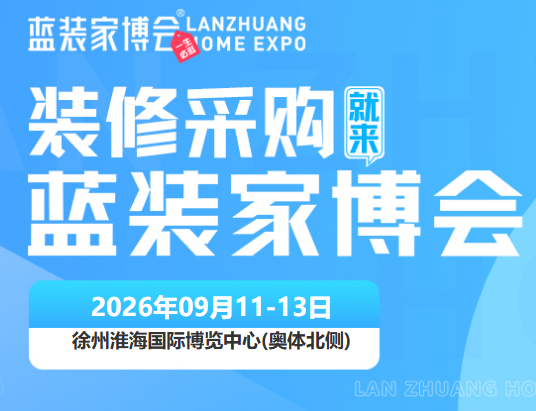 金秋焕新家！徐州家博会定档9月11-13日，免费门票+逛展福利