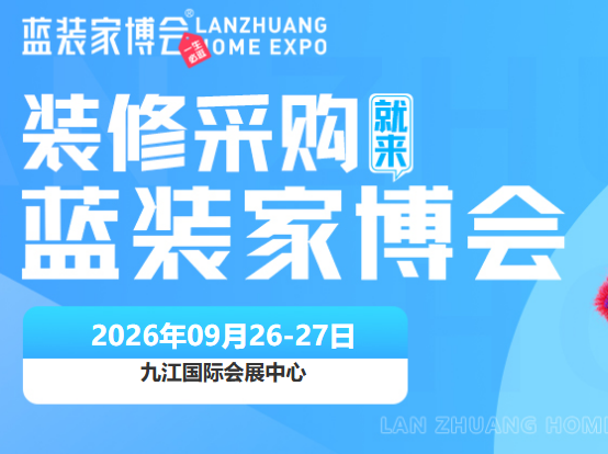 9月家装省钱攻略！2026九江家博会免费门票预约开启，大奖福利来袭