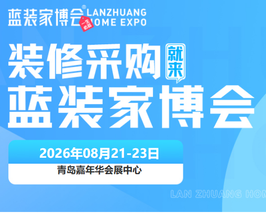 展会预告|2026青岛家博会8月时间已定，时间+展馆+门票+福利