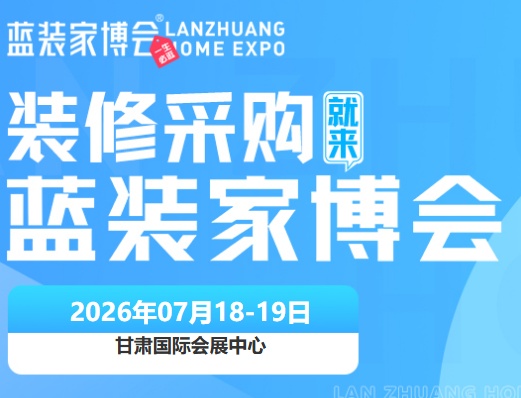 赋能品质人居！兰州蓝装家博会打造兰州家装惠民盛会