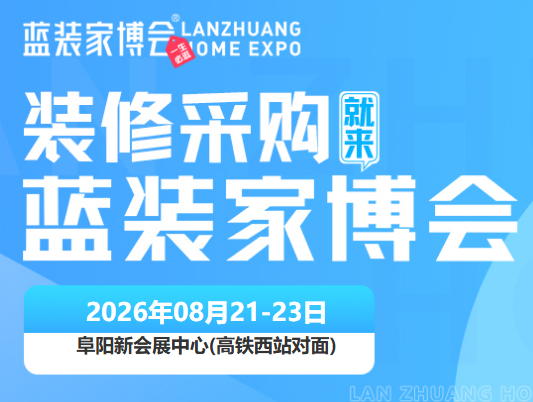 时间定档！2026 年 8 月阜阳家博会登陆阜阳新会展中心，家装集中购齐