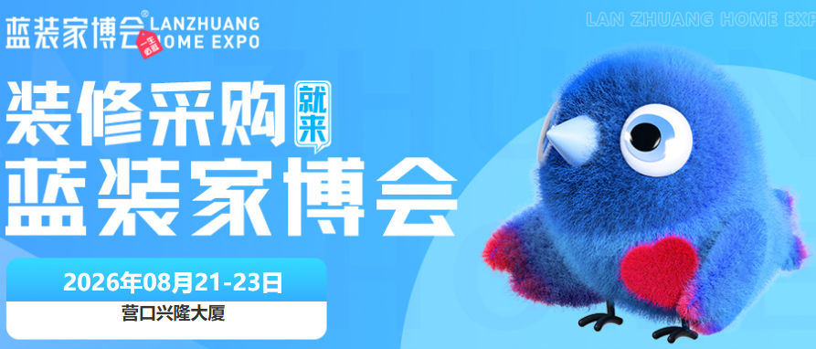 福利汇总｜2026 营口家博会逛展手册 8.21-8.23 营口兴隆大厦