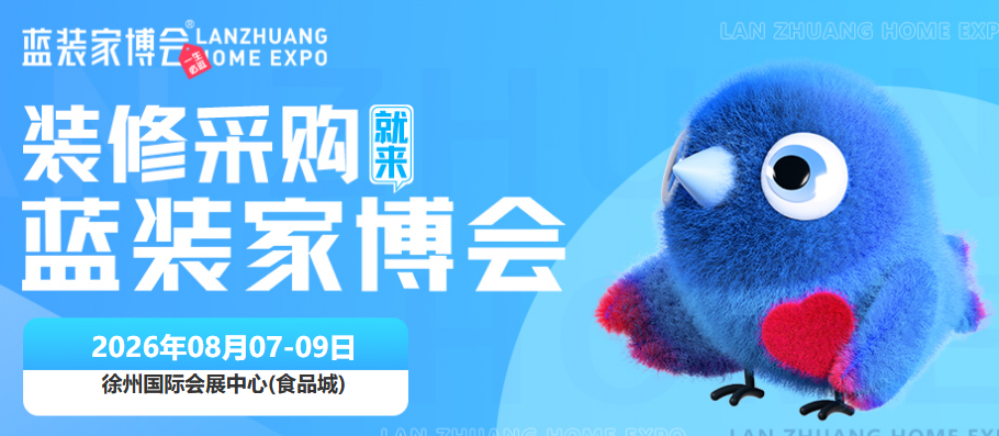 2026徐州家博会8月7-9日即将登陆徐州国际会展中心（食品城）