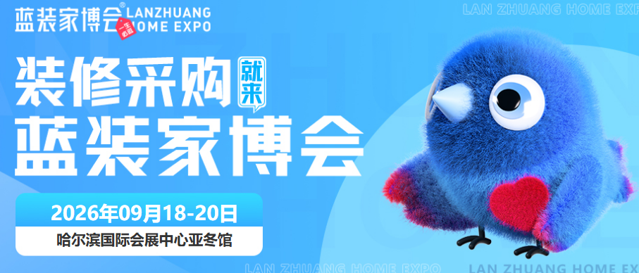 9月18日-20日哈尔滨蓝装家博会即将开展，好逛好玩好便宜！
