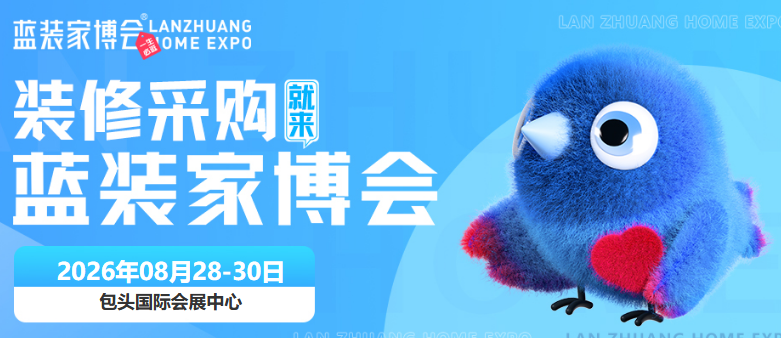 包头蓝装家博会开展倒计时，免费门票速领