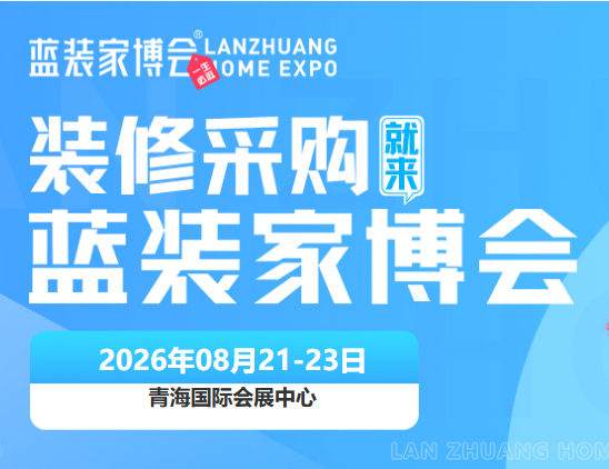 西宁蓝装家博会定档8月21-23日，全新展馆盛大启幕