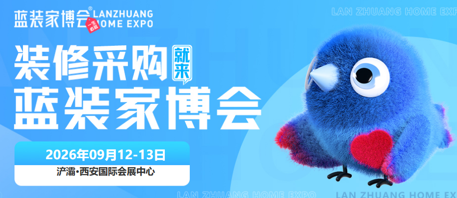 秋季家装专场｜9.4-6来西安蓝装家博会感受品质家装