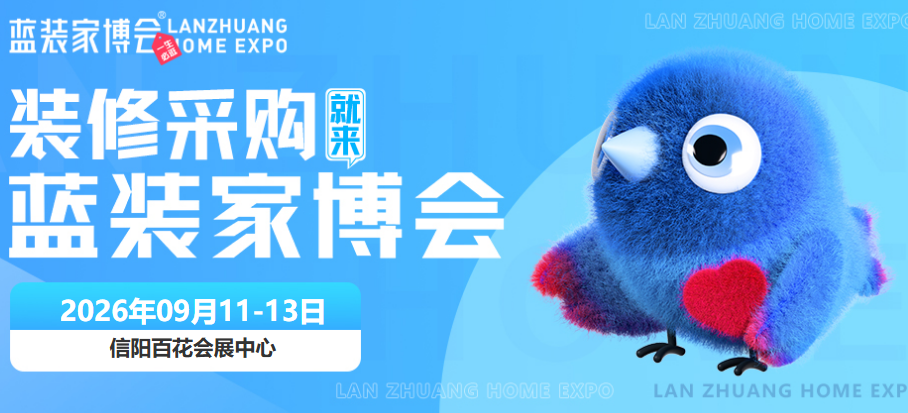 信阳蓝装家博会9.11-13开展，逛展指南请收藏