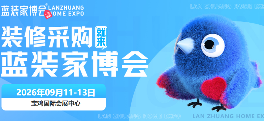 金秋家装选好物，9.11-13宝鸡蓝装家博会逛展指南